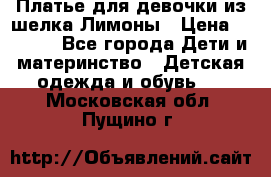 Платье для девочки из шелка Лимоны › Цена ­ 1 000 - Все города Дети и материнство » Детская одежда и обувь   . Московская обл.,Пущино г.